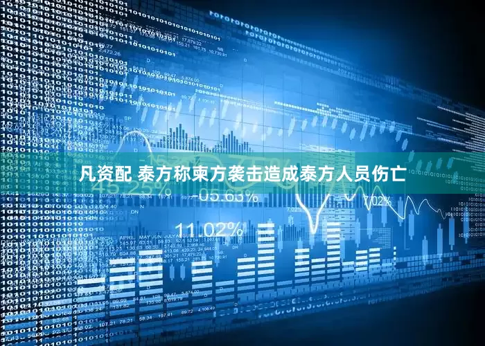 凡资配 泰方称柬方袭击造成泰方人员伤亡
