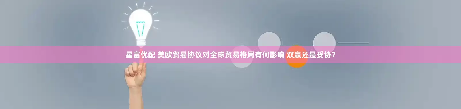 星富优配 美欧贸易协议对全球贸易格局有何影响 双赢还是妥协？