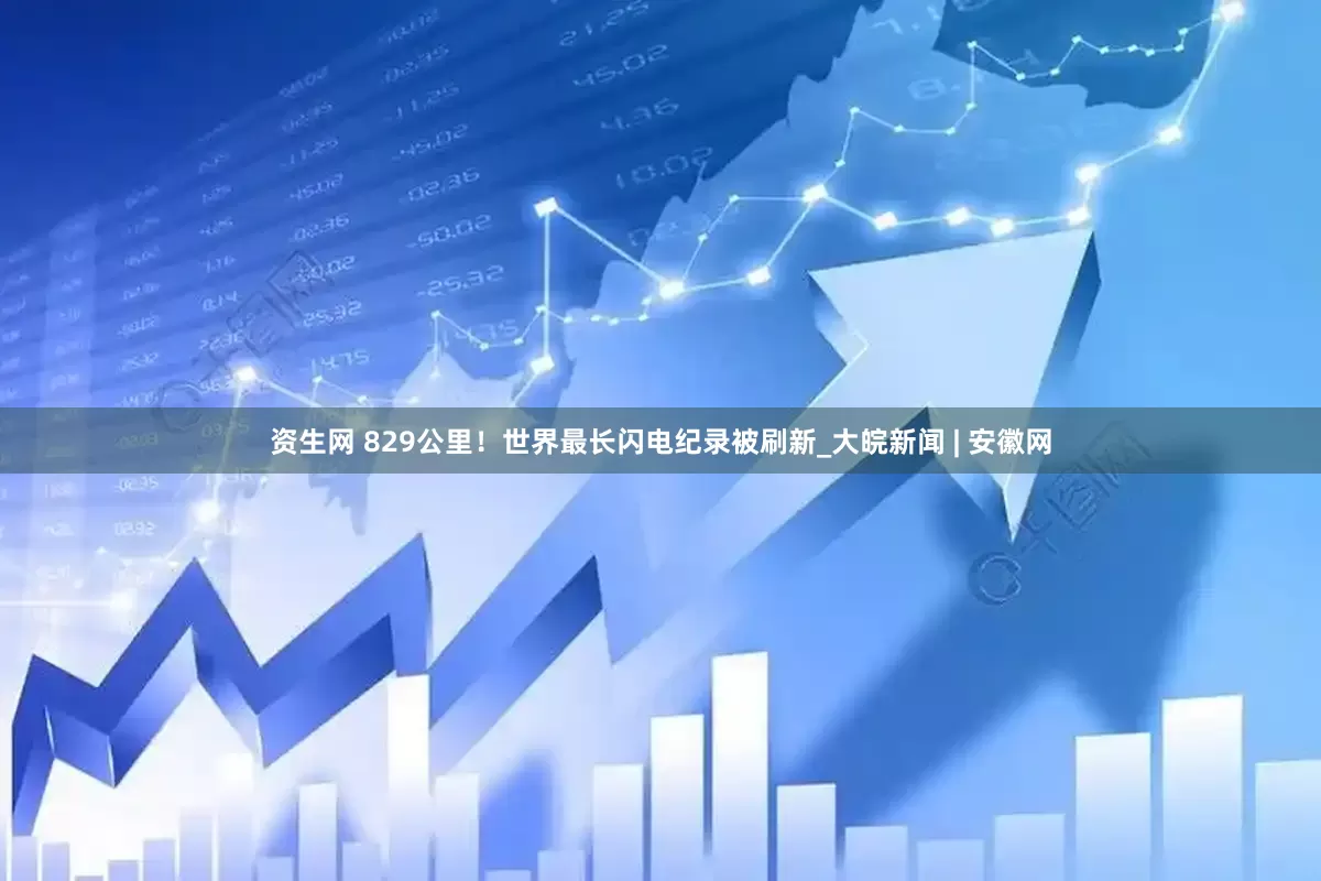 资生网 829公里！世界最长闪电纪录被刷新_大皖新闻 | 安徽网