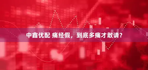 中鑫优配 痛经假，到底多痛才敢请？
