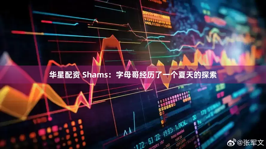 华星配资 Shams：字母哥经历了一个夏天的探索