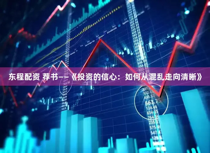 东程配资 荐书——《投资的信心：如何从混乱走向清晰》